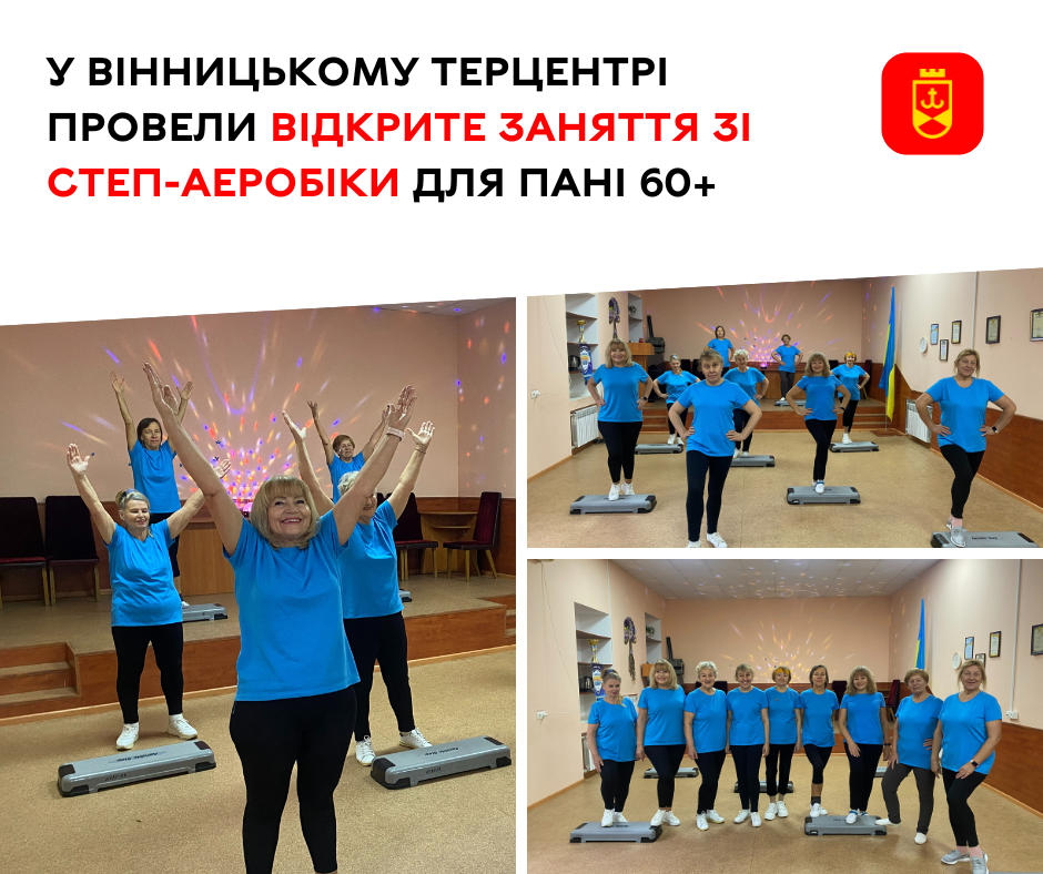 У Вінницькому терцентрі провели відкрите заняття зі степ-аеробіки для пані 60+